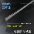 PETG TUBE/PVC TUBE /ACRYLIC TUBE/CLEAN TUBE/FROZEN CPU TUBE/PLASTIC TUBE